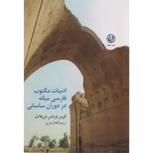 ادبیات مکتوب فارسی میانه در دوران ساسانی