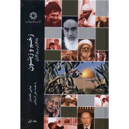 زخم و زیتون (جلد اول)