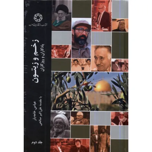 زخم و زیتون (جلد دوم)