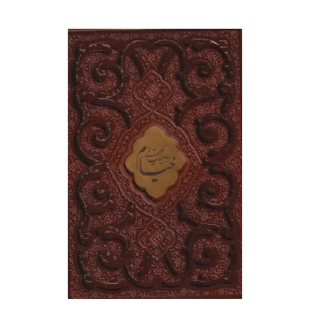 رباعیات خیام 108341 (طرح چرم پلاک‌دار وزیری با قاب پیام عدالت)