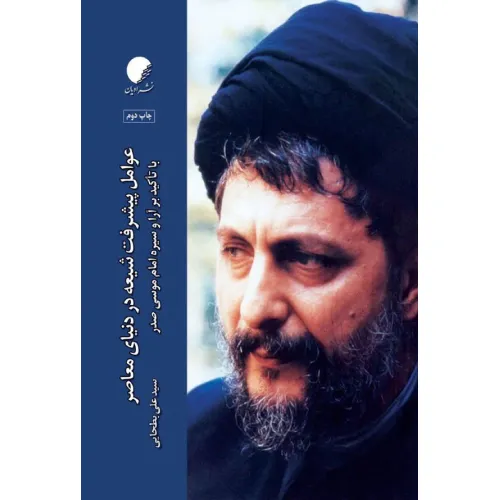 عوامل پیشرفت شیعه در دنیای معاصر