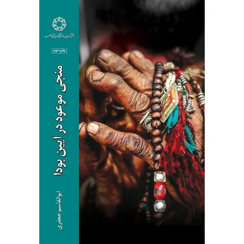 منجی موعود در آیین بودا