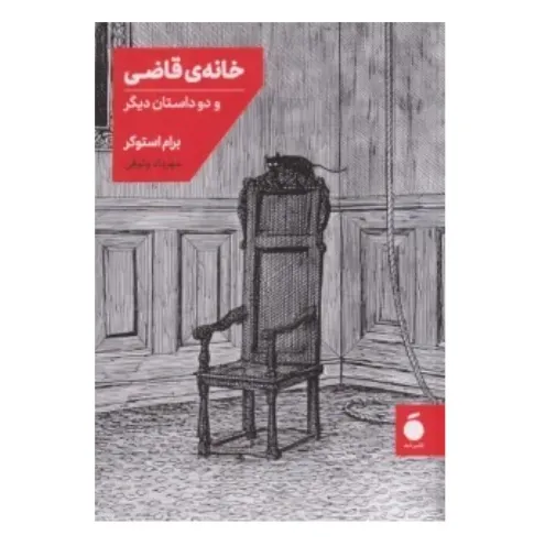 کتاب «خانه قاضی و دو داستان دیگر» نوشته برام استوکر با ترجمه مهرداد وثوقی از انتشارات مد.