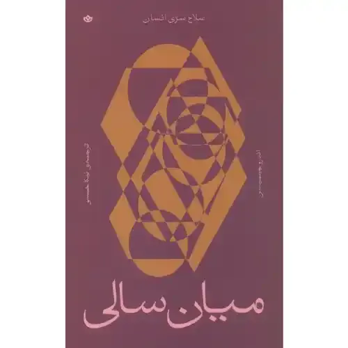 کتاب «میان‌سالی» نوشته اندرو جیمیسن با ترجمه نیکا خمسی از انتشارات بان.