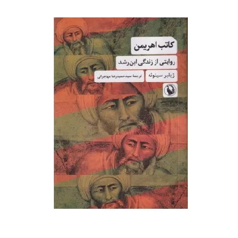 کتاب «کتاب اهریمن» نوشته ژیلبر سینوئه با ترجمه حمیدرضا مهاجرانی از انتشارات مروارید.