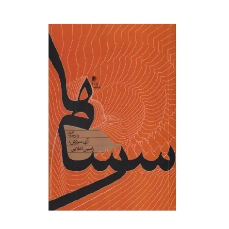 سرسام‌ها