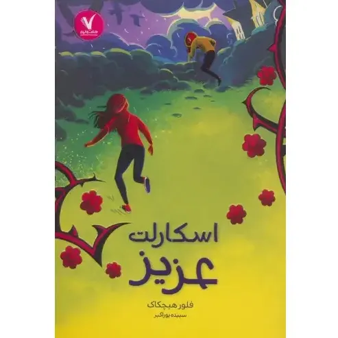 اسکارلت عزیز