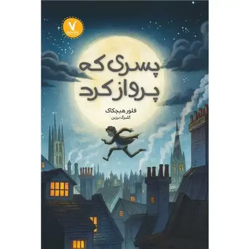 پسری که پرواز کرد (هفت و نیم)