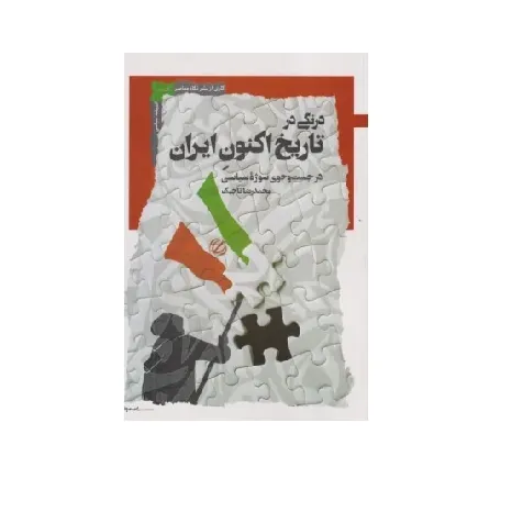 درنگی در تاریخ اکنون ایران