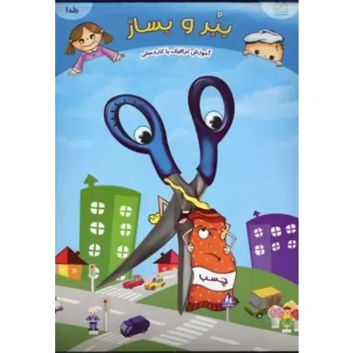 ببر و بساز (آموزش ترافیک با کاردستی)