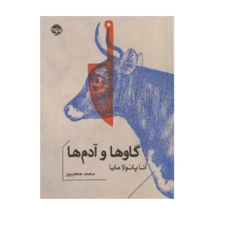 کتاب «گاوها و آدم‌ها» نوشته آنا پائولا مایا با ترجمه محمد جعفرپور از انتشارات خوب.