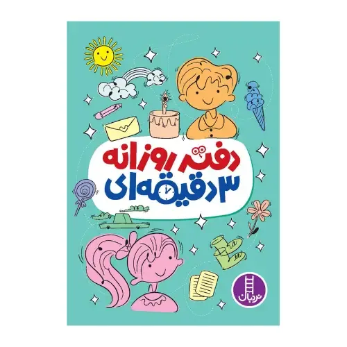 دفتر روزانه 3 دقیقه‌ای - 0