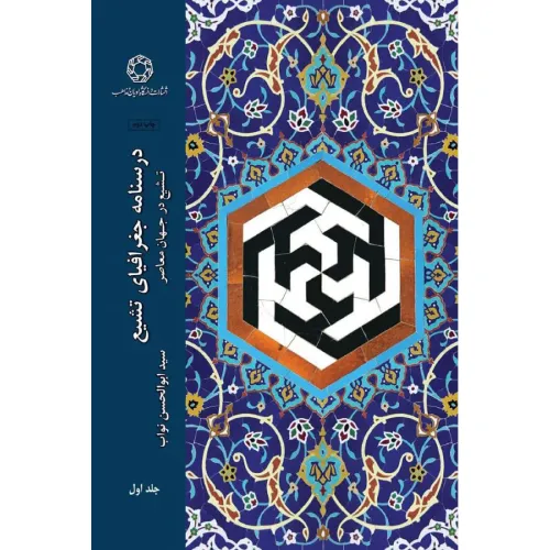 درسنامه جغرافیای تشیع