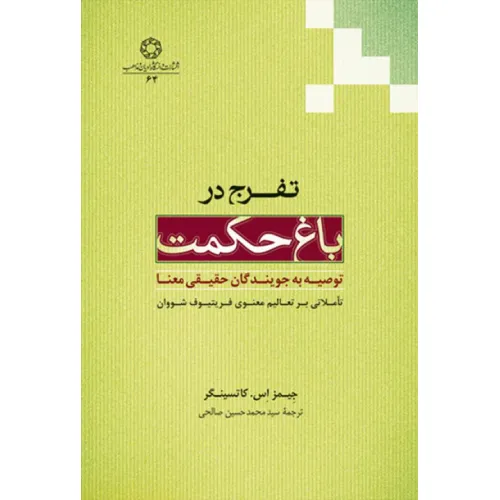تفرج در باغ حکمت