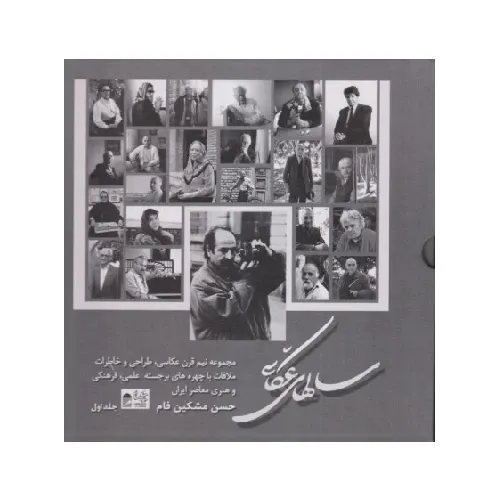 سال‌های عکاسی (2 جلدی با قاب)
