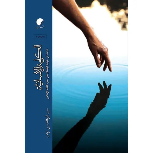 الکرامة الانسانیة