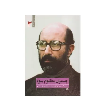 چمران مظلوم بود (خاطراتی از شهید مصطفی چمران)