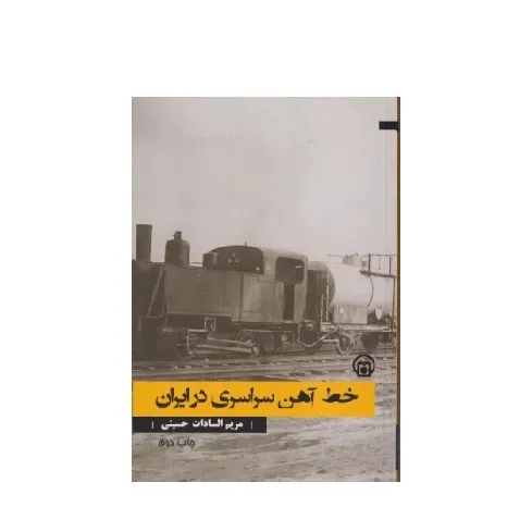 خط آهن سراسری در ایران