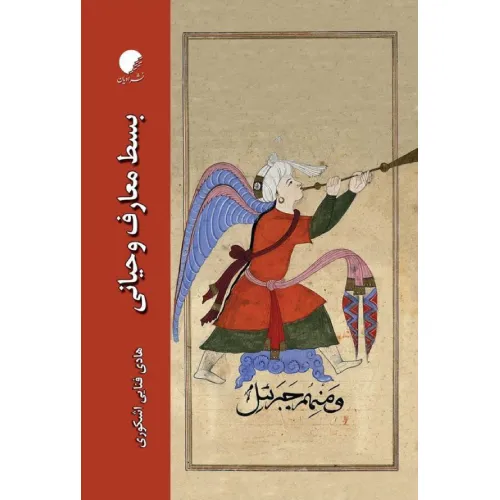 بسط معارف وحیانی