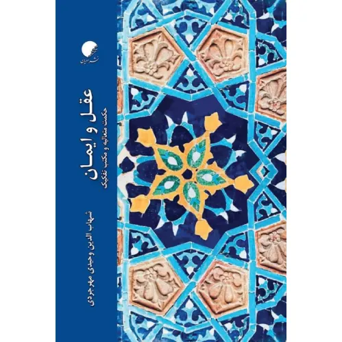 عقل و ایمان