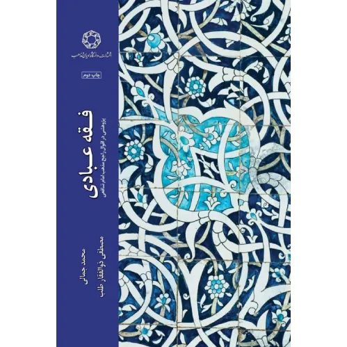 فقه عبادی
