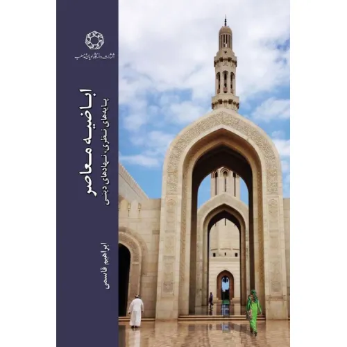 اباضیه معاصر