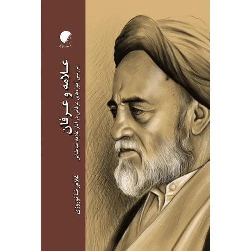 علامه و عرفان