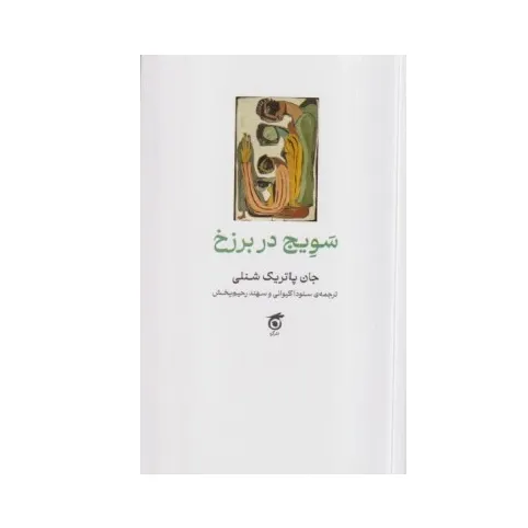 سویج در برزخ
