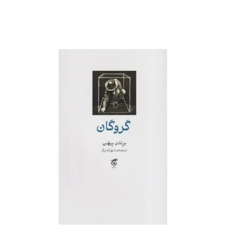 گروگان