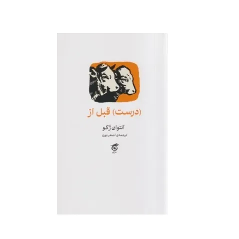 درست قبل از
