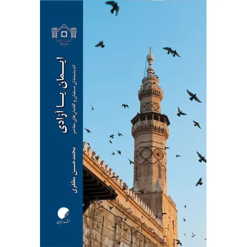 ایمان یا آزادی