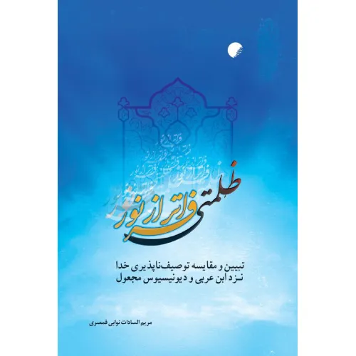 ظلمتی فراتر از نور