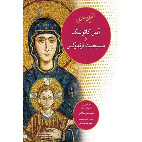 آیین کاتولیک و مسیحیت ارتدوکس