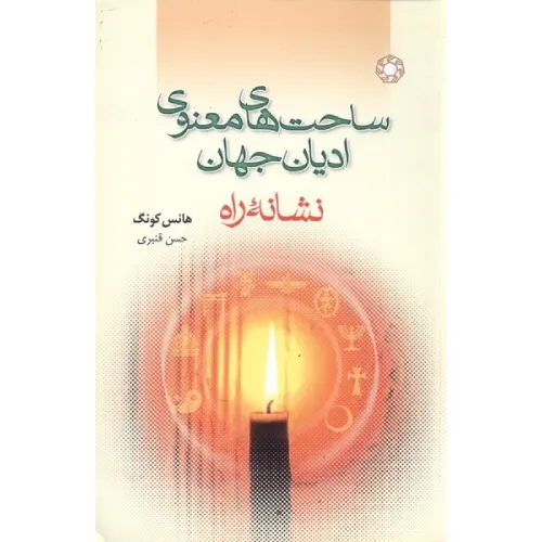 ساحت‌های معنوی ادیان جهان