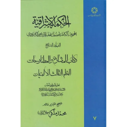 الحکمة الاشراقیة 7