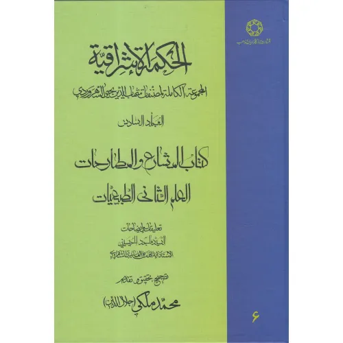 الحکمة الاشراقیة 6