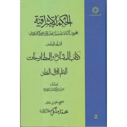 الحکمة الاشراقیة 5