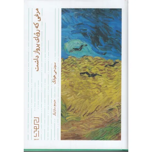 کتاب «مرغی که رویای پرواز داشت» نوشته سون می هوانگ با ترجمه سارا زرگر از انتشارات دیوار.