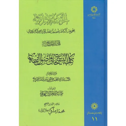 الحکمة الاشراقیة 11