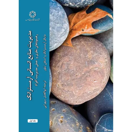 مدیریت منابع انسانی (دوجلدی)