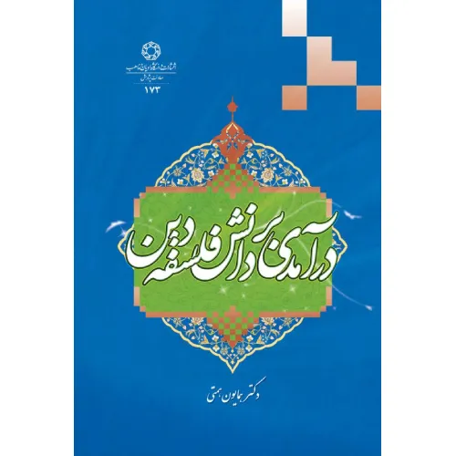 درآمدی بر دانش فلسفه دین