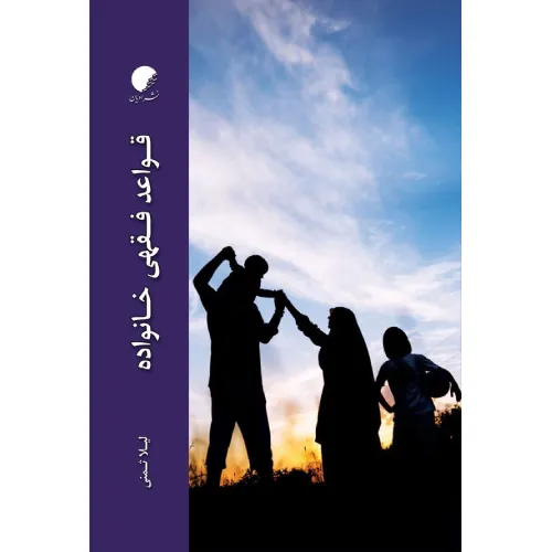 قواعد فقهی خانواده