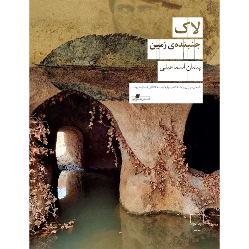 لاک جنبنده زمین