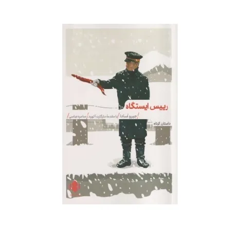 رییس ایستگاه
