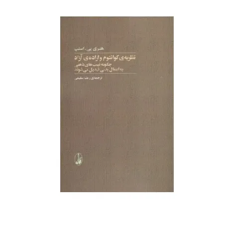 کتاب «نظریه کوانتوم و اراده آزاد» نوشته هنری پی. استپ با ترجمه رعنا سلیمی از انتشارات آگه.