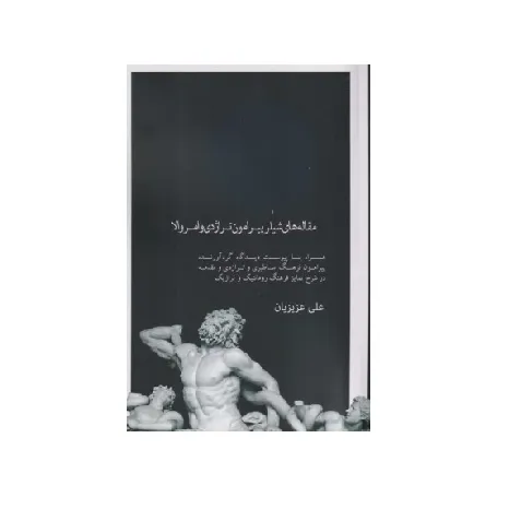 مقاله‌های شیلر پیرامون تراژدی و امر والا - 0