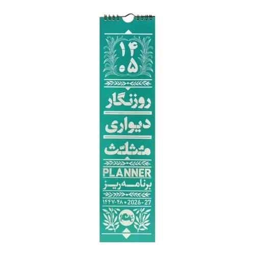 تقویم دیواری 1405 (روزنگار مثلث)