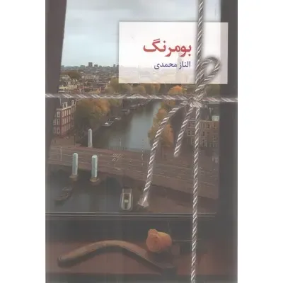 بومرنگ