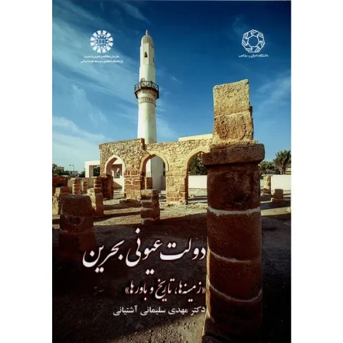 دولت عیونی بحرین