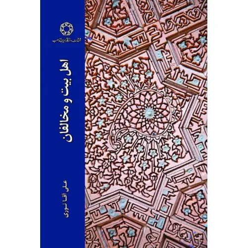 اهل بیت و مخالفان